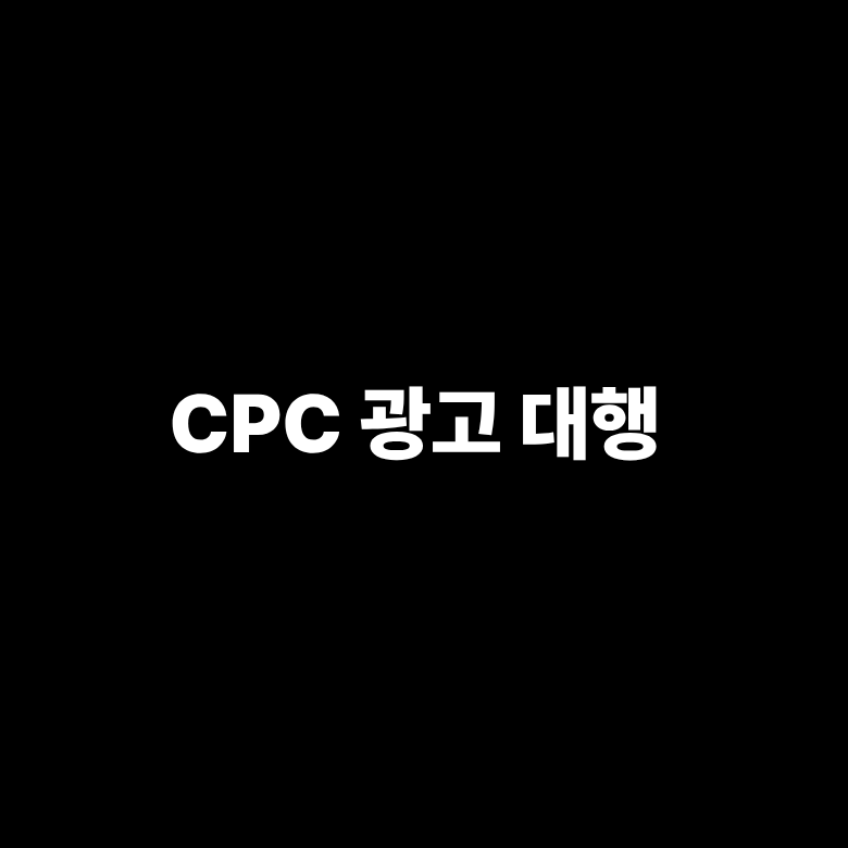 CPC 광고대행 <네이버·당근> 